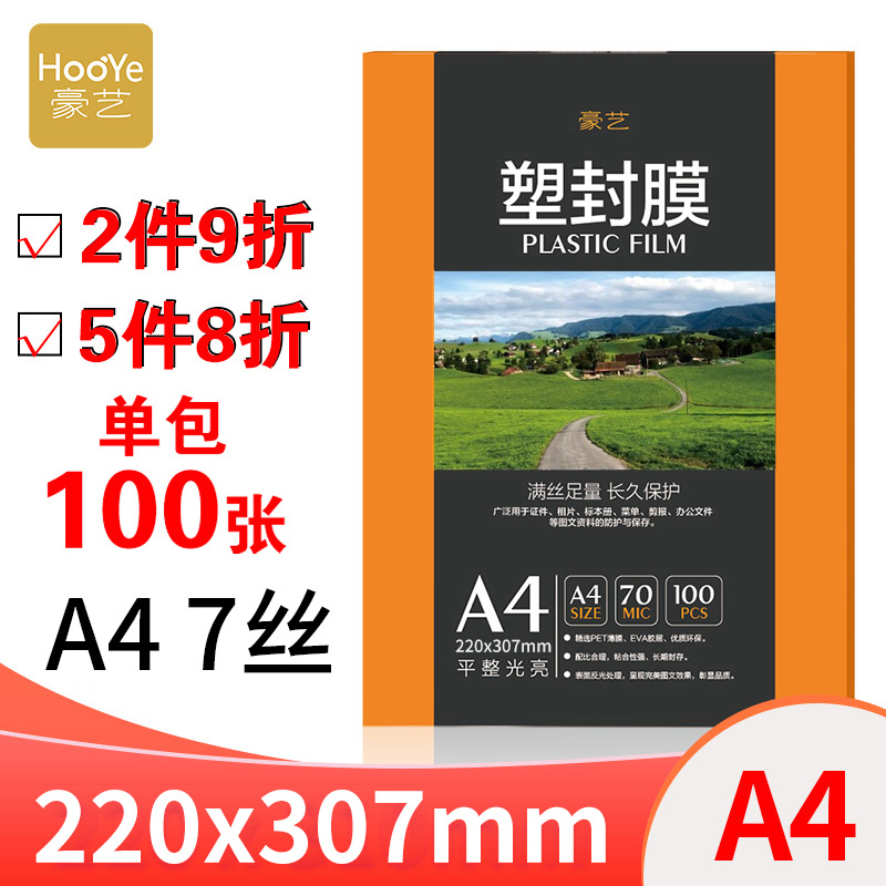 速发豪艺A47C厚塑封膜过塑膜A4护卡膜A4封塑膜塑封机专用耗材