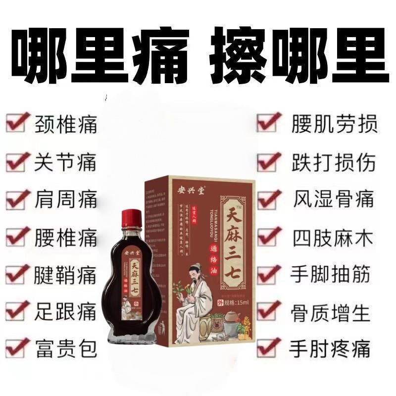 天麻三七活洛油祛风散瘀舒筋腰椎劳动损伤关节骨痛扭伤腰酸膝疼痛