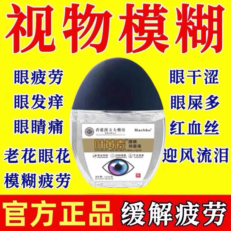 【叶黄素眼药水】缓眼疲劳干涩视力下降模糊近视散光老花眼护眼液