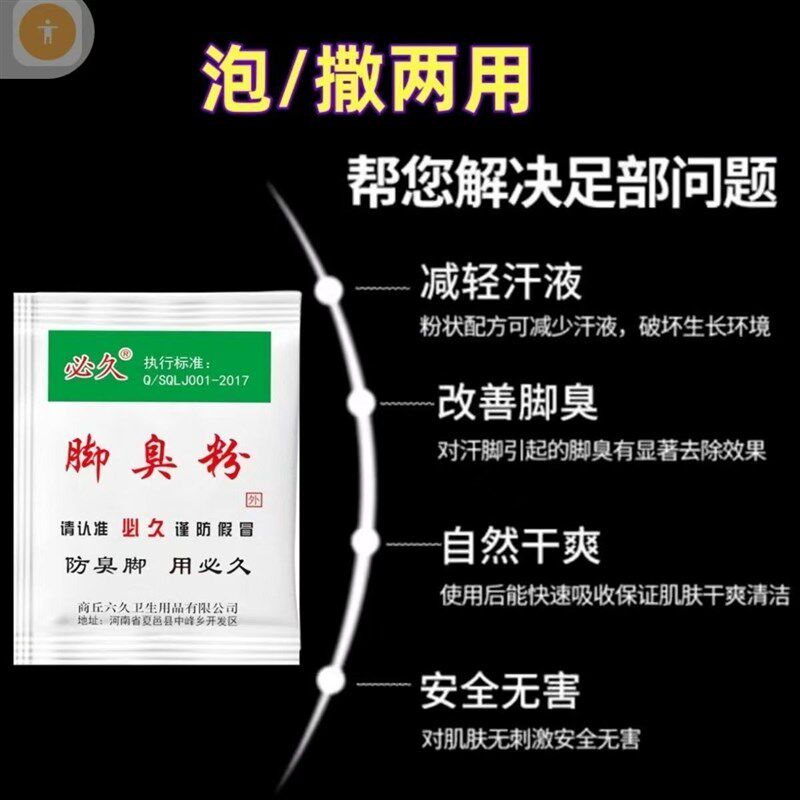 必久脚不臭粉泡脚粉止脚汗神器臭除脚汗臭鞋防臭鞋子汗脚除臭克星