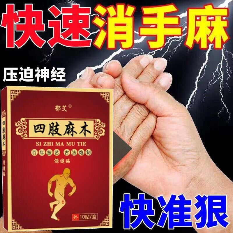 手足麻木手麻脚麻膏贴脚掌背麻木无力酸麻肿痛贴