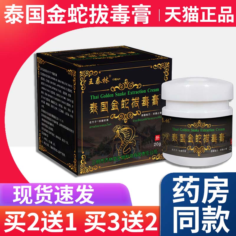 泰国金蛇拔毒膏王泰林抑菌软膏20g/盒皮肤外用涂抹乳膏天猫正品Z9