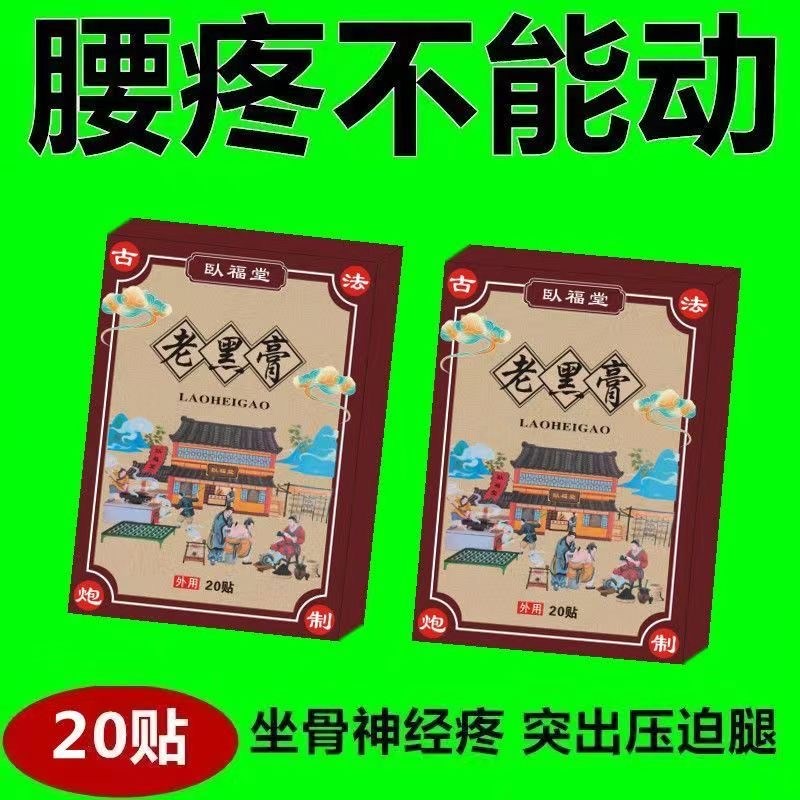 腰间盘膨出腰椎管狭窄压拍迫神经直不起腰肌劳损贴卧福堂老黑膏