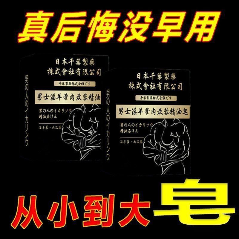 保秘发温肾固本淫羊藿肥皂洗澡洗身男士专用劲爽皂