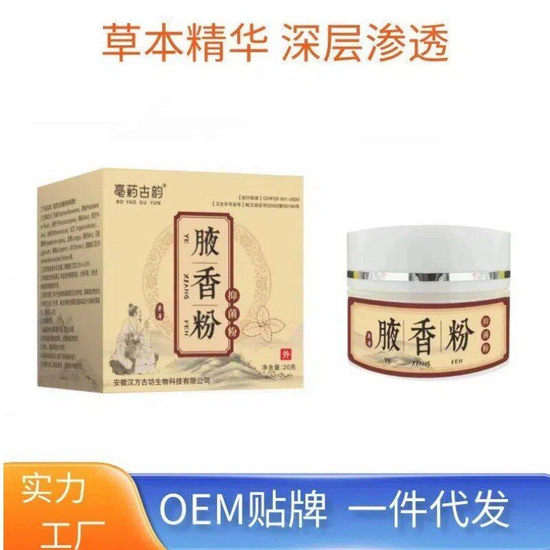 包邮草本狐臭粉腋臭粉腋香粉腋窝异味干爽爽身粉