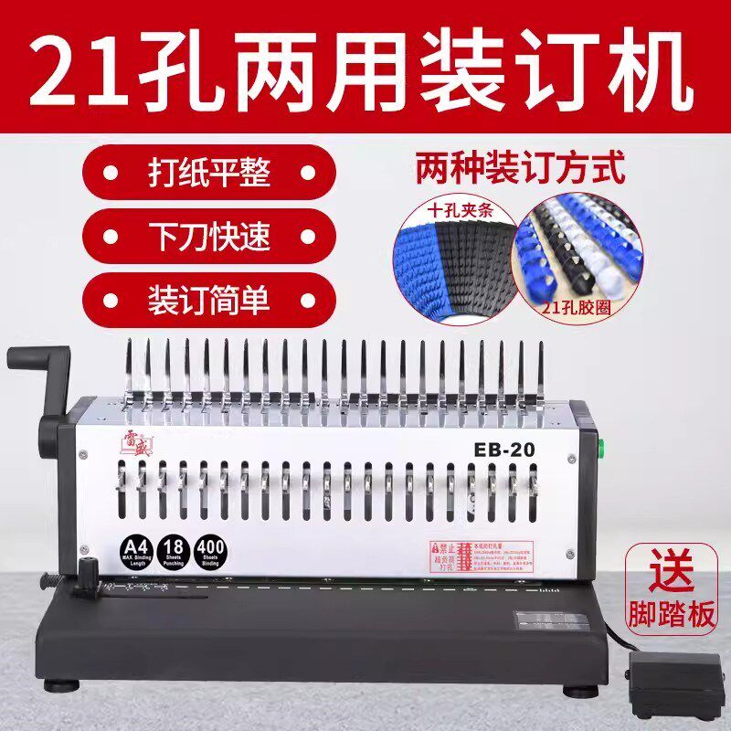 雷盛EB-20十孔夹条打孔机电动打孔机自动厚层21孔梳式胶圈装订机