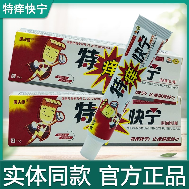 康夫康特痒快宁乳膏 特痒快宁软膏止痒膏江西皮肤外用正品包邮