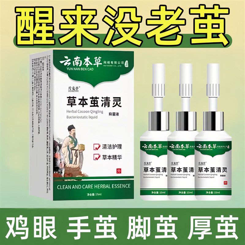 云南本草去老茧脚茧关节茧手脚底老茧专用脚垫脚趾去除厚茧软化液