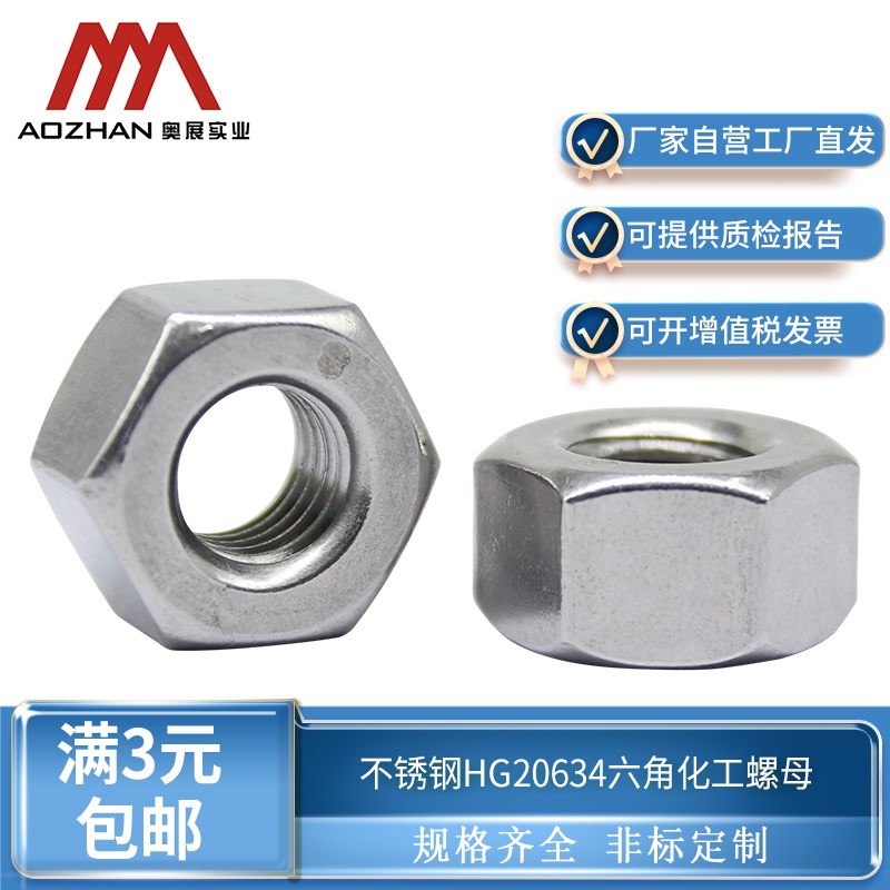 奥展304/316/316L不锈钢钢管法兰专用六角螺母HG20634化工螺母