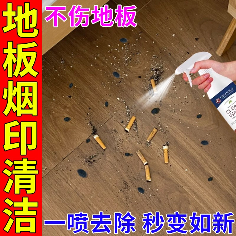 木地板烟印清洁剂实木复合地板去黑渍黑印强力顽固污渍翻新清洗剂