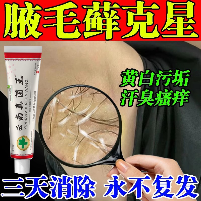 腋毛癣白色附着物腋窝藓清洁有黄色腋下痒喷雾胳肢窝清洗剂去除黑