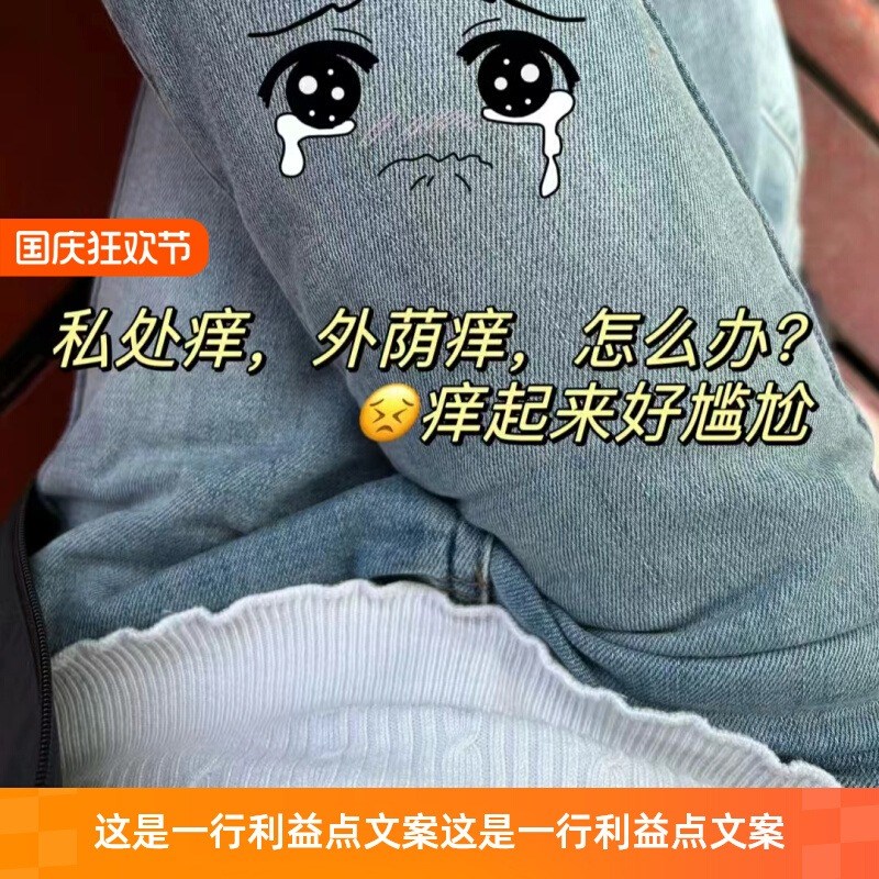 回购率99%女人要干净 呵护女性健康 10W人在用 让老公更爱你