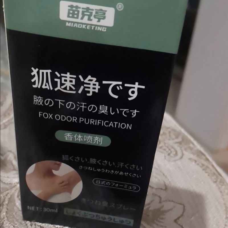 苗克亭狐速净喷剂狐臭异味腋臭体香香体露液去臭喷雾正宗