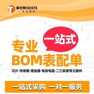 芯片集成電路二三極管電阻容 電子元 器件配單BOM表 配單 一站式