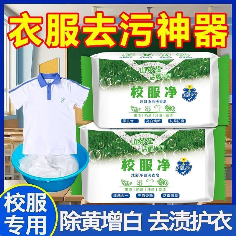 【校服专用】洗衣皂学生衣物肥皂强力去污去渍不刺激无磷无漂白剂