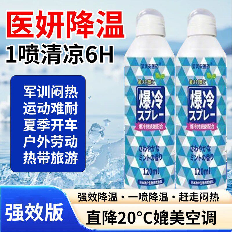 夏季清凉降温喷雾剂军训防中暑冰凉神器冷感喷雾夏日凉爽冰感薄荷