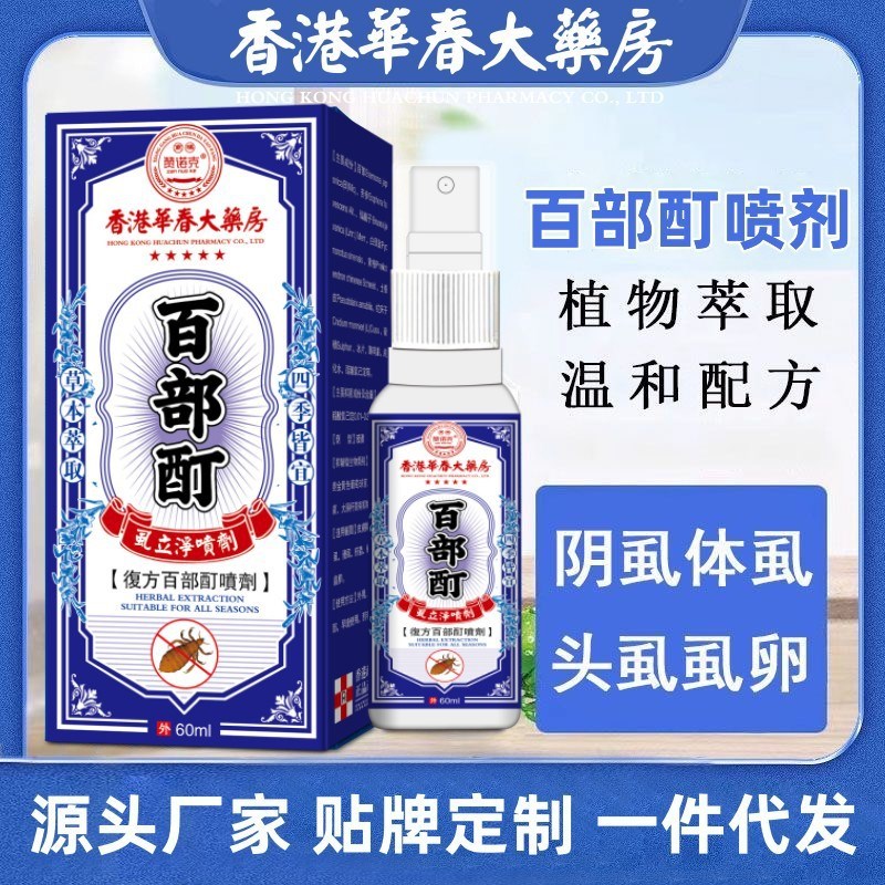 香港百部酊虱子药头虱子硫磺虱立净除阴虱净喷雾剂去虱卵专用除