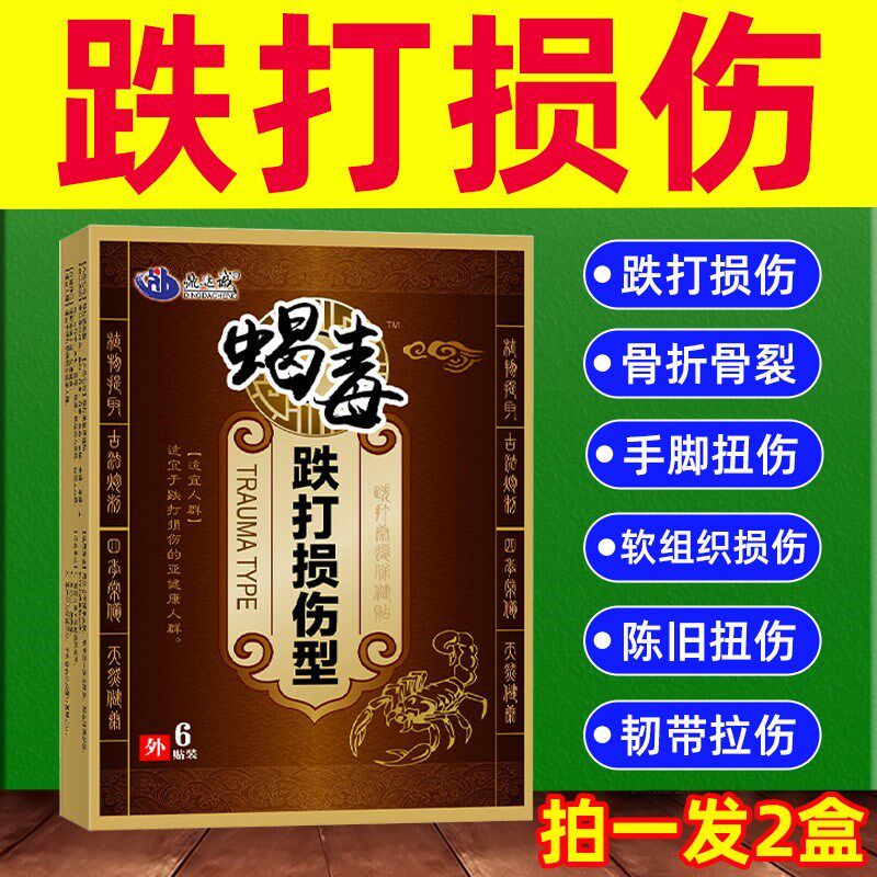 跌打损伤贴骨裂骨伤贴膏扭伤膏拉伤挫伤特旧伤老伤铁打扭伤膏损效