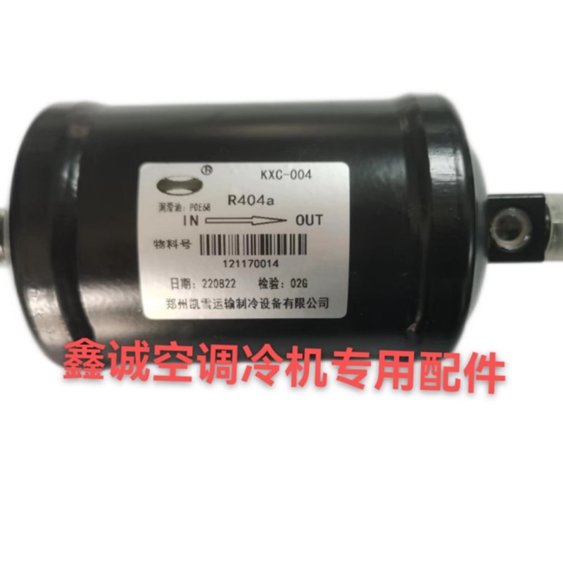 凯雪KXC-004 冷王 开利 凯雪 众凯冷峰 松芝冷藏车等储液器