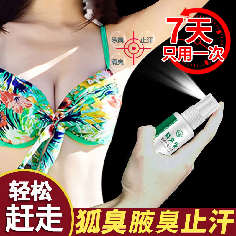 去狐臭祛孤臭腋臭腋窝异味净味水除臭正品喷雾止汗露液腋下狐味净