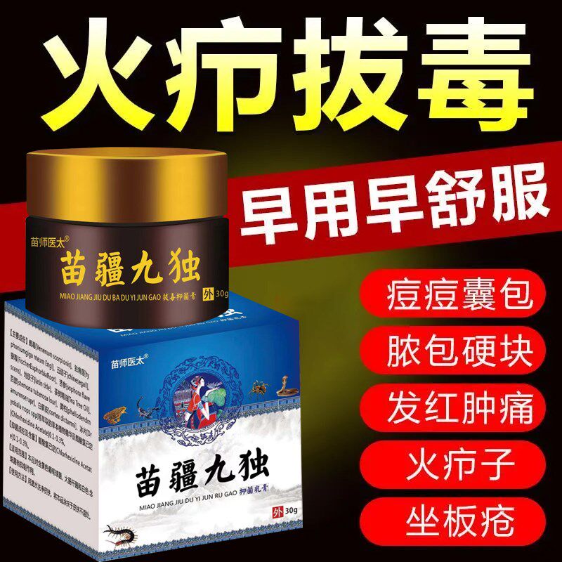 苗疆火疖子拔脓拔毒膏屁股长痤疮硬块坐板疮红肿大脓包脸部痘痘