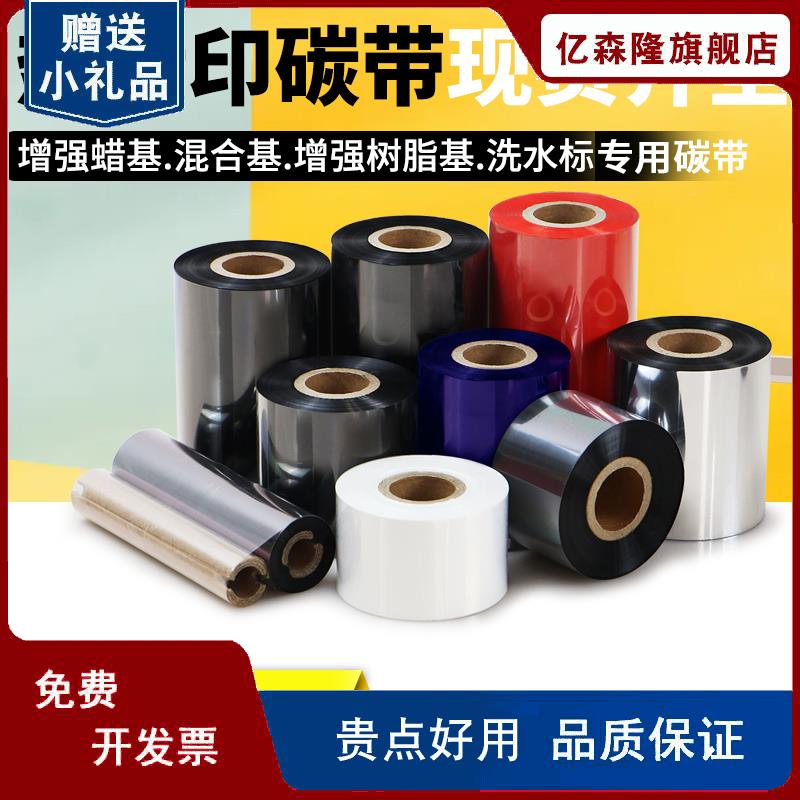 条码打印机碳带蜡基混合全树脂基铜版亚银不干胶标签纸水洗标色带