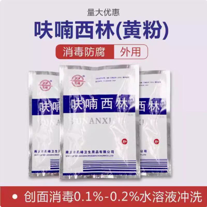 呋喃西林粉黄粉精粉消毒防腐抑菌剂实验用水族水产制溶液正品包邮