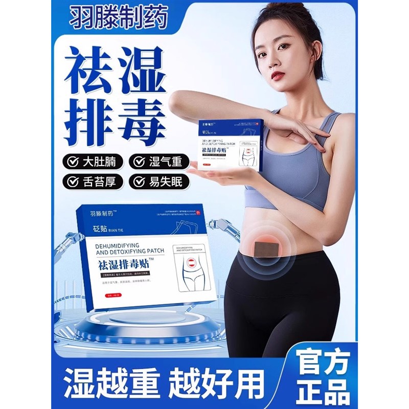 羽滕制去湿排毒贴穴位砭贴专攻湿气重大肚子排体内湿除寒肚脐H