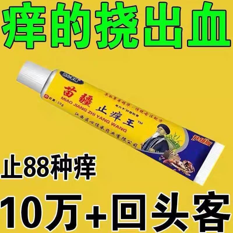匠心老铺苗疆止痒王皮肤痒蚊虫叮咬肛周湿痒足部皮肤止痒膏