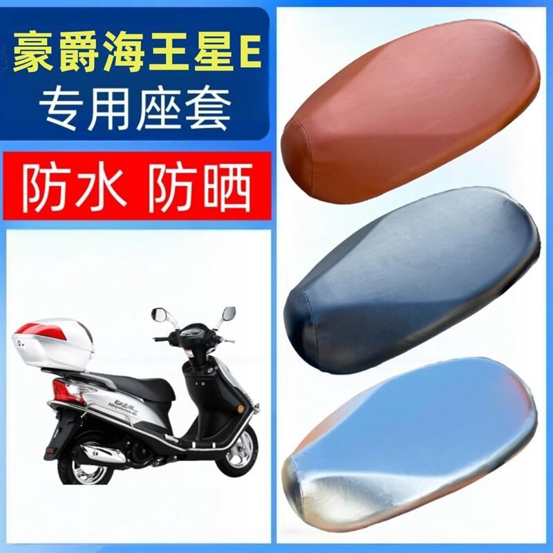 踏板摩托车座套大号适用豪爵海王星E坐垫套防水防晒长款皮革坐套