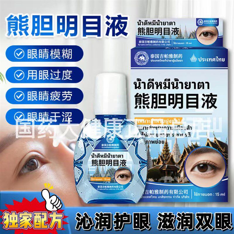 泰国吉帕雅熊胆明目液 滴眼液眼水滴眼液缓解眼部疲劳视力模糊