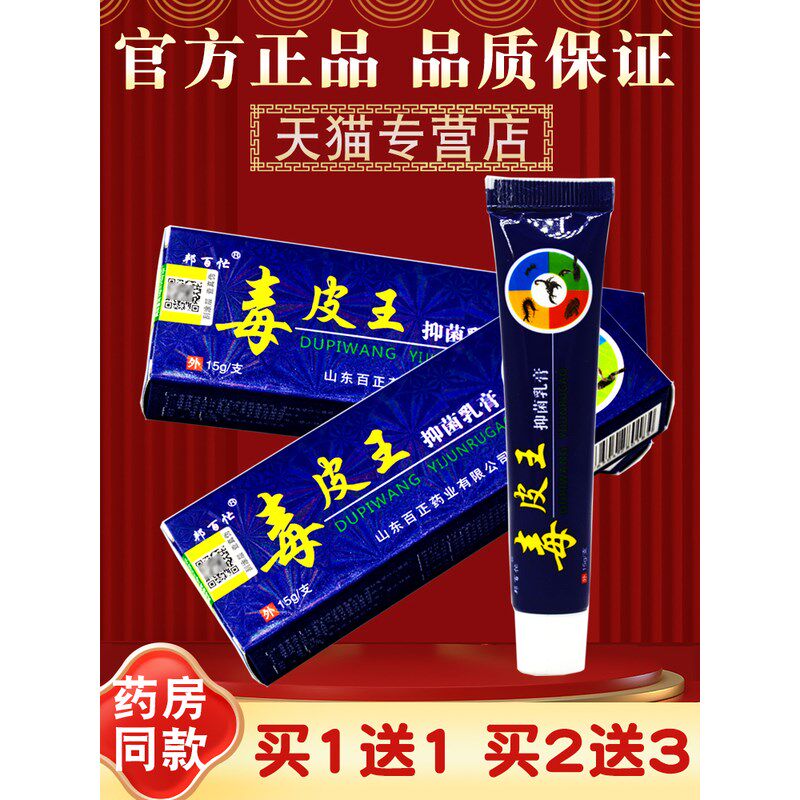 买2送3 邦百忙毒皮王抑菌乳膏 正品 皮肤外用 毒皮王草本软膏