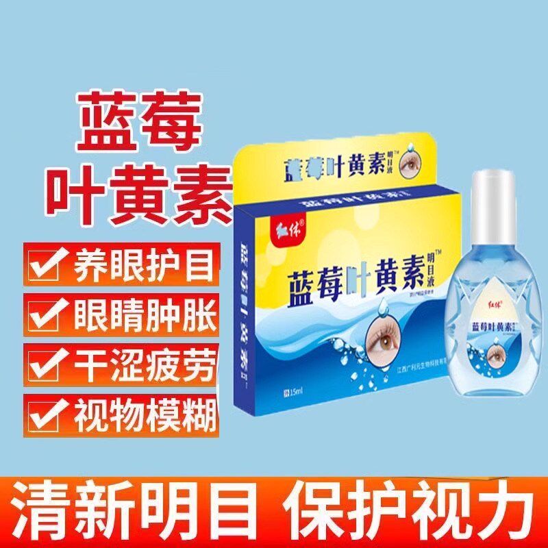 【叶黄素眼水】缓眼干涩视力下降模糊近视散光老花眼疲劳护眼液