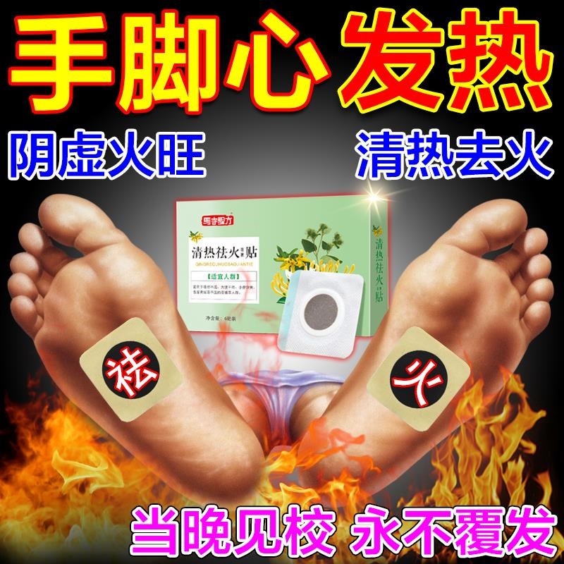手心手脚心发热脚底发烫清热去火下火贴调理阴虚内热男女湿热体质