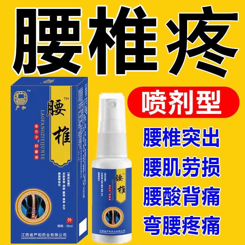 腰椎部位型喷雾剂腰椎盘突专用腰腿屁股痛专用腰疼腰麻木