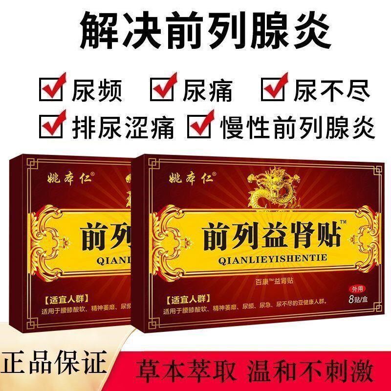 前列腺贴尿频尿急增生肥大潮湿中药尿不尽尿分叉尿等待.前列腺灸