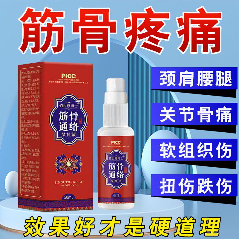 筋骨疼痛喷雾剂经络疏通舒缓通关节伤筋动骨透骨筋骨保健止痛喷剂