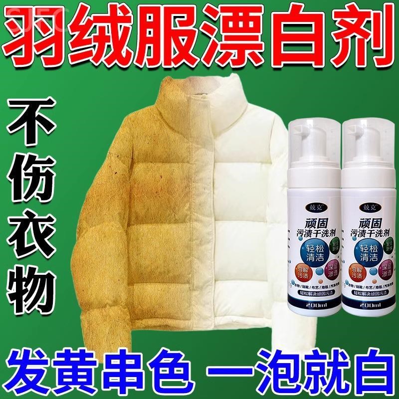 白色羽绒服漂白剂去渍去黄增白专用发黄氧化恢覆剂染色串色去除剂