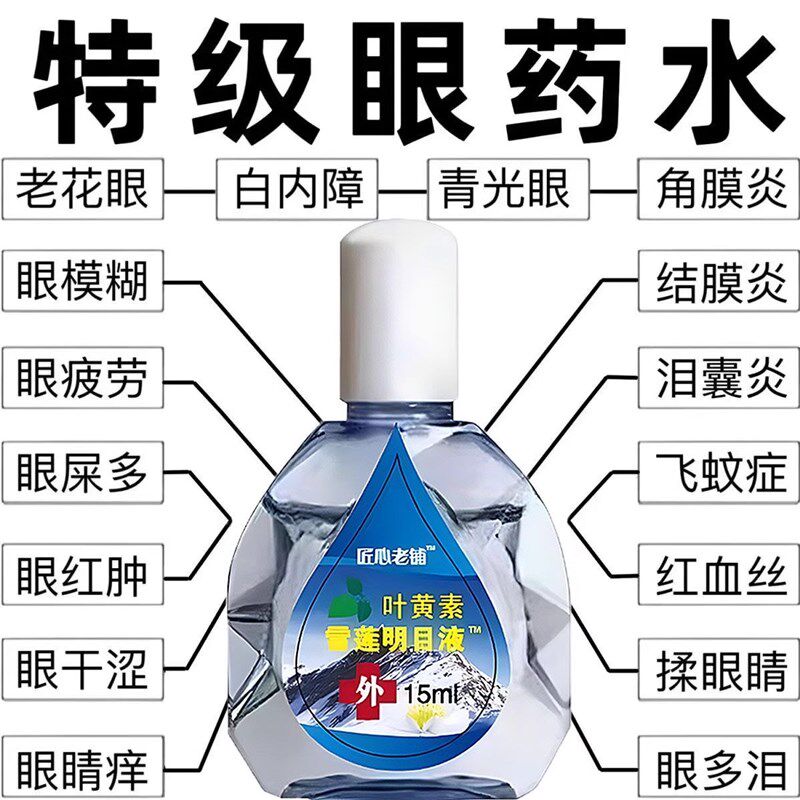 雪莲叶黄素眼部护理液缓解眼疲劳干涩模糊熬夜眼疼滋润改善不适