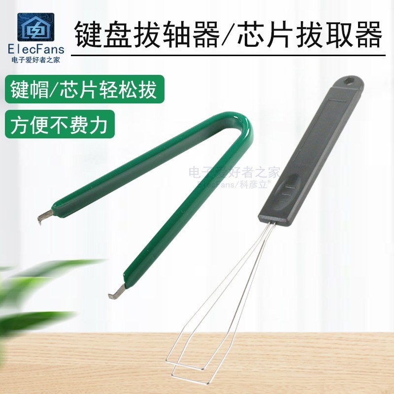 IC起拔器夹子拔芯片CPU单片机拆拔出器集成块拔取机械键盘拔轴器