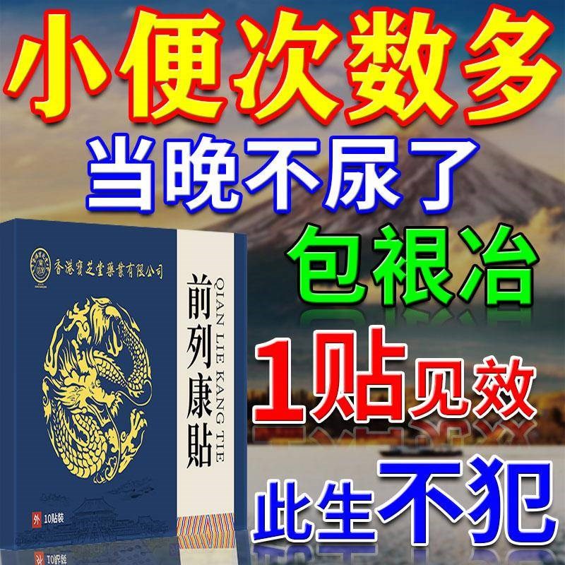前列腺专用中草药贴膏小便次数夜晚尿多不尽尿无力男性肚脐贴热敷
