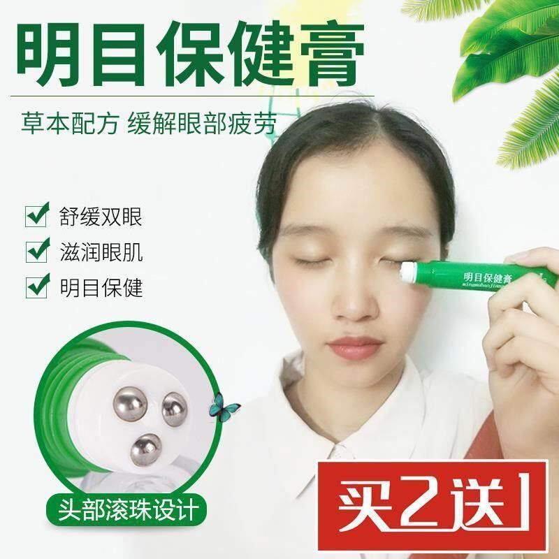 明目保健膏眼膏缓解眼疲劳护眼提神滚珠眼睛干发痒酸胀按摩膏