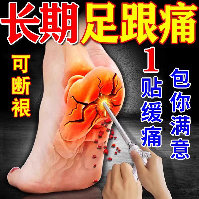 南京同仁堂足跟痛足底筋膜炎骨刺脚后跟疼特专用贴药膏效脚底膏贴