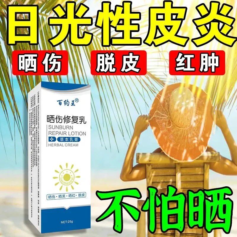 皮肤晒伤修复药膏紫外线过敏胳膊皮肤红肿刺痛发痒脱皮男女专用霜