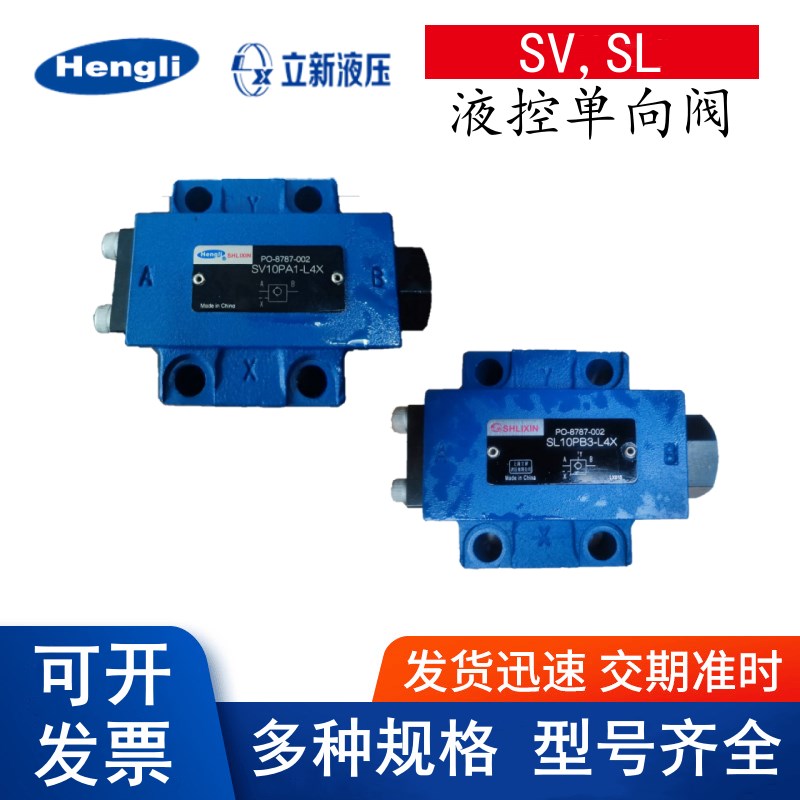 立新液控单向阀SV30PB1-30 SV20PA1  SL10PA2 SV10PA2-L4X G34/