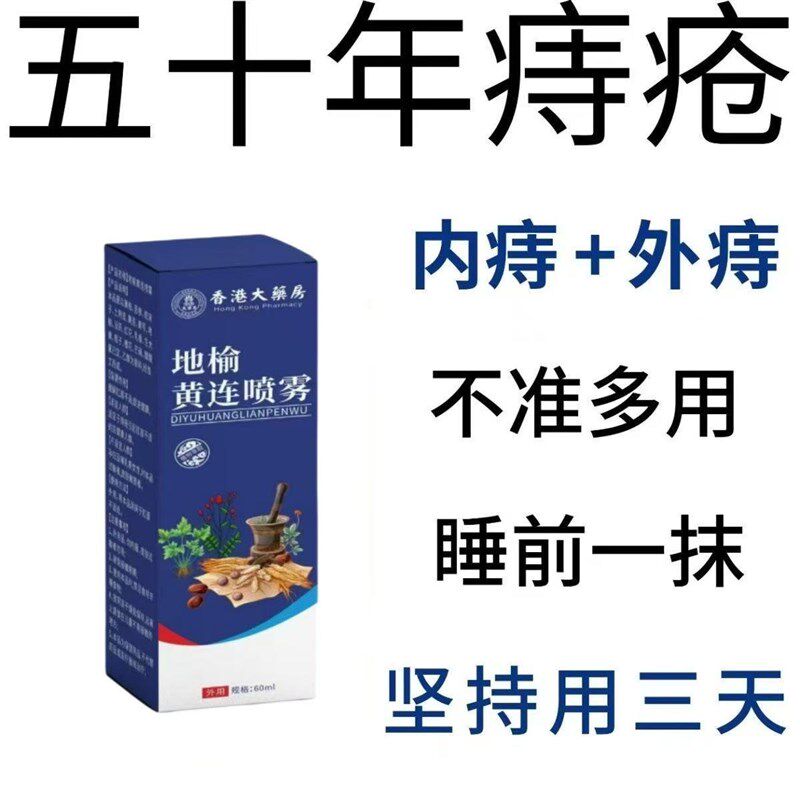 香港大药房地榆黄连喷雾痔疮喷剂内外混合痔肛门瘙痒疮肉球男女