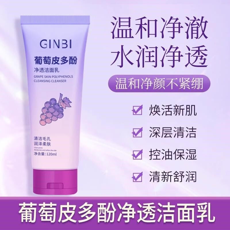 葡萄皮多酚净透洁面乳深层清洁改善干燥粗糙洁面乳男女通用