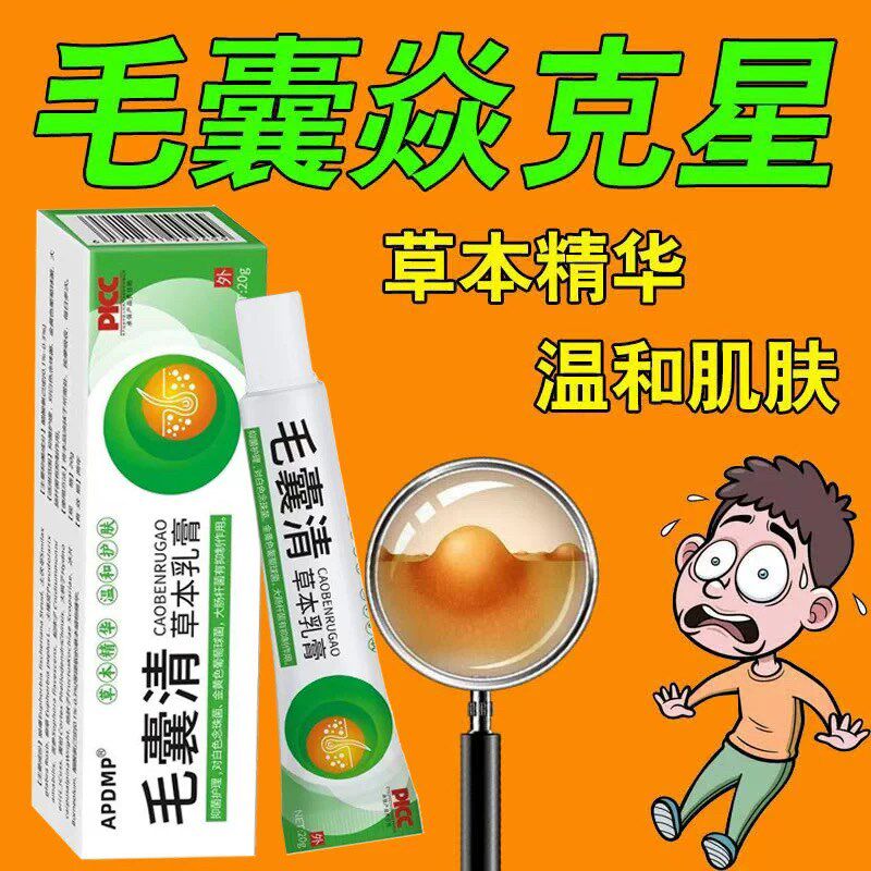 【毛囊炎药膏】正品头皮部脸部背部胸部毛囊痘脓包青春痘皮肤痒抑
