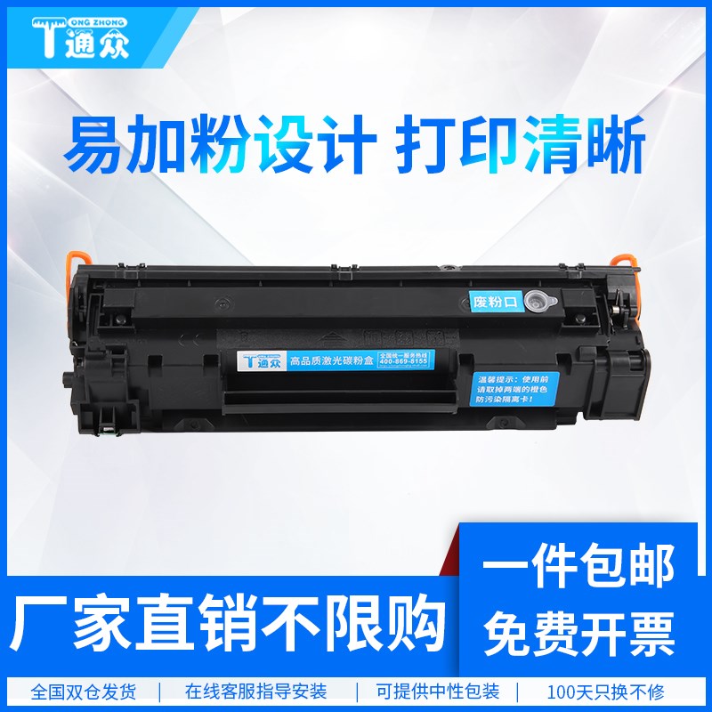 通众适用惠普CB436A硒鼓HP36A m1522nf P1505N HP1505 M1120 M112
