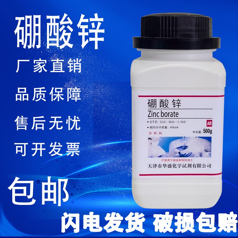 硼酸锌硼系阻燃剂阻燃剂化学实验试剂包邮3.5水硼酸锌无卤阻燃剂